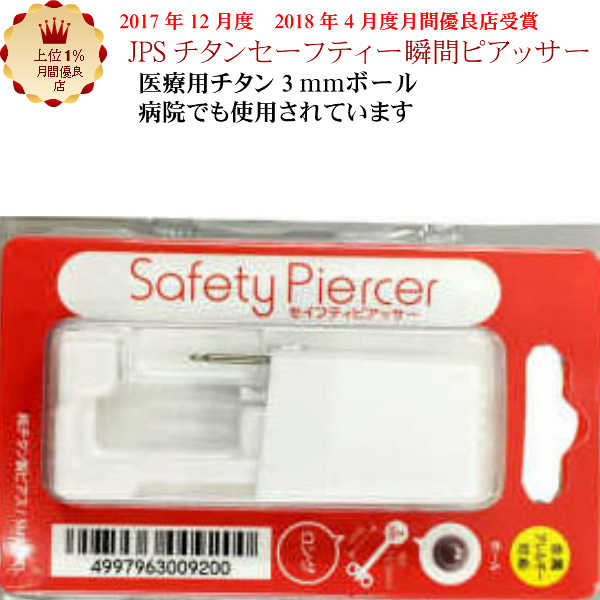 楽天市場】樹脂製ピアッサー 【メール便送料無料】医療用ポリカーボネイト☆JPSセーフティーピアッサー（ファーストピアス・医療用ポリカーボネイト製）  お買い物マラソン : 手作りリングの京都ジュエリー工房