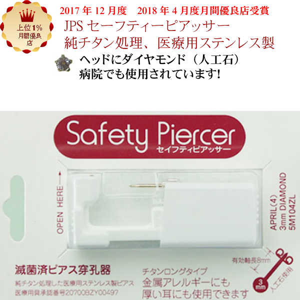 楽天市場】樹脂製ピアッサー 【メール便送料無料】医療用ポリカーボネイト☆JPSセーフティーピアッサー（ファーストピアス・医療用ポリカーボネイト製）  お買い物マラソン : 手作りリングの京都ジュエリー工房