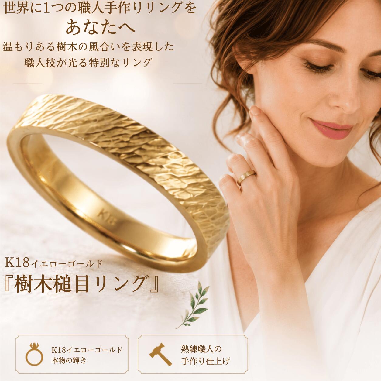 結婚指輪 マリッジリング 樹木 槌目リング k18 ゴールド 18金 手作り ハンドメイド ゴールドリング K18 リング お買い物マラソン|手作りリングの京都ジュエリー工房