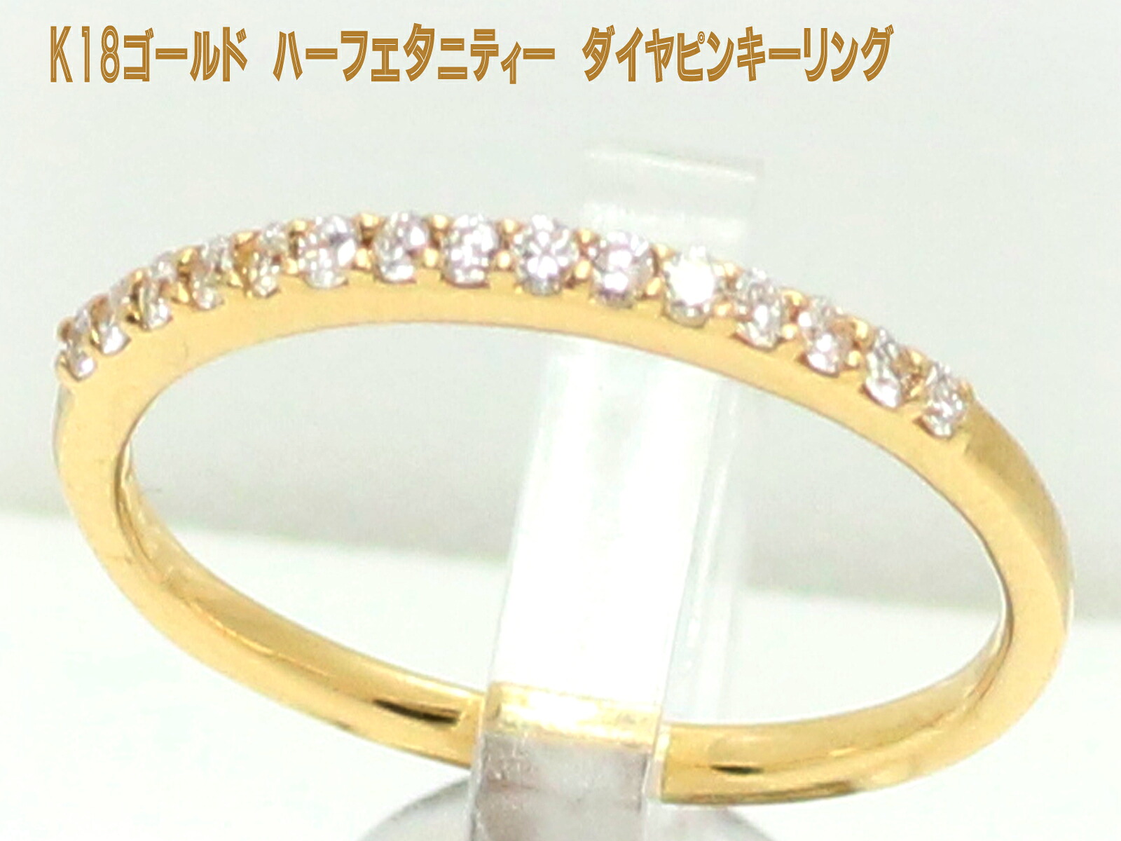 ピンキーリング ダイヤモンド ハーフエタニティー K18 18k ゴールド 18金 ダイヤ ピンキー リング 0号 1号 2号 3号 4号 可能【 K10 PG ピンクゴールド 10金 WG ホワイトゴールド YG イエローゴールド pt900 プラチナ 選択】 お買い物マラソン
