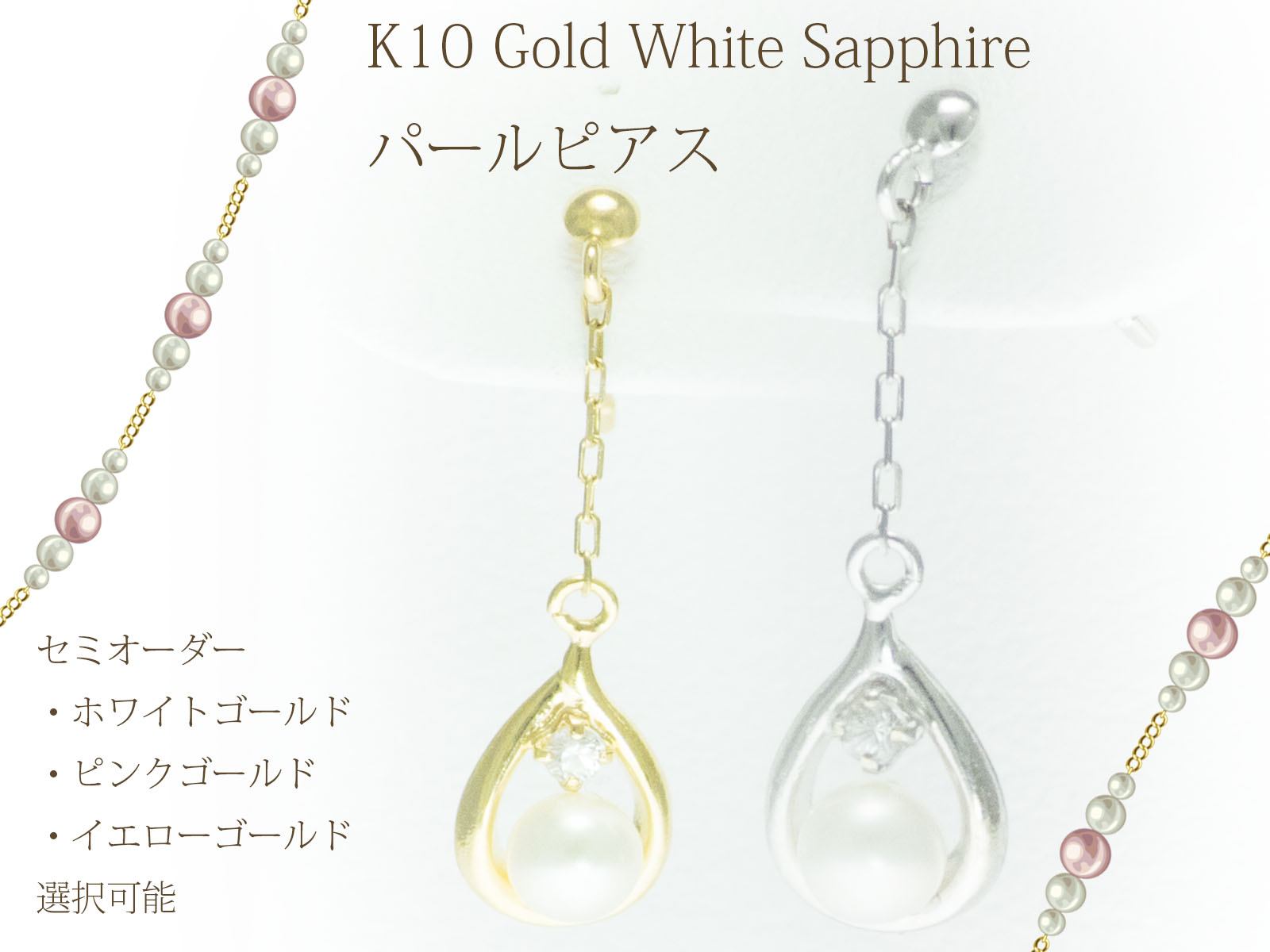 スタッド チェーン パール サファイア ピアス K10 ゴールド 真珠 10金 垂れ下がり 【 YG イエローゴールド PG ピンクゴールド WG ホワイトゴールド 作成可】 お買い物マラソン｜手作りリングの京都ジュエリー工房