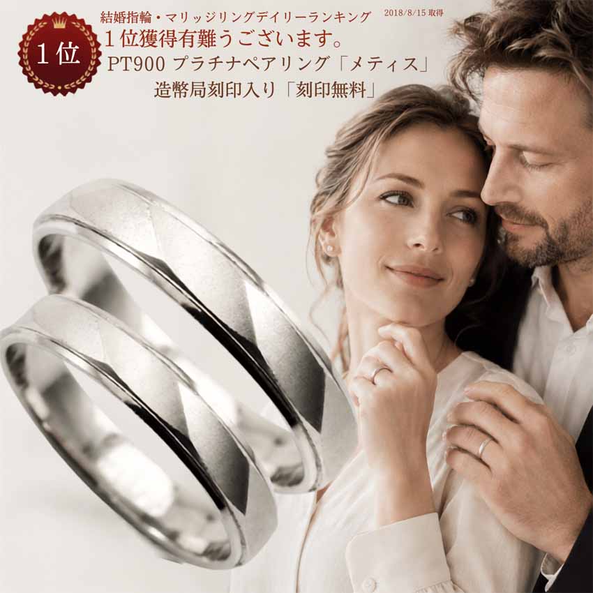 結婚指輪 マリッジリング 「メティス」 プラチナ pt900 ペアリング 2本セット メンズ レディース ペア リング プレゼント 財務省造幣局検定マーク ホールマーク プラチナリング 刻印 無料 ダイヤモンド オプション お買い物マラソン|手作りリングの京都ジュエリー工房