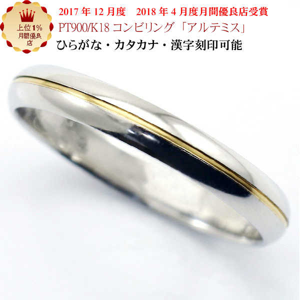 史上最も激安 楽天市場 結婚指輪 マリッジリング アルテミス ｐｔ900 K18 プラチナ900 18金 コンビ リング 財務省造幣局検定マーク ホールマーク ペアリング コンビリング 母の日ギフト 手作りリングの京都ジュエリー工房 最先端 Tadawul Ly