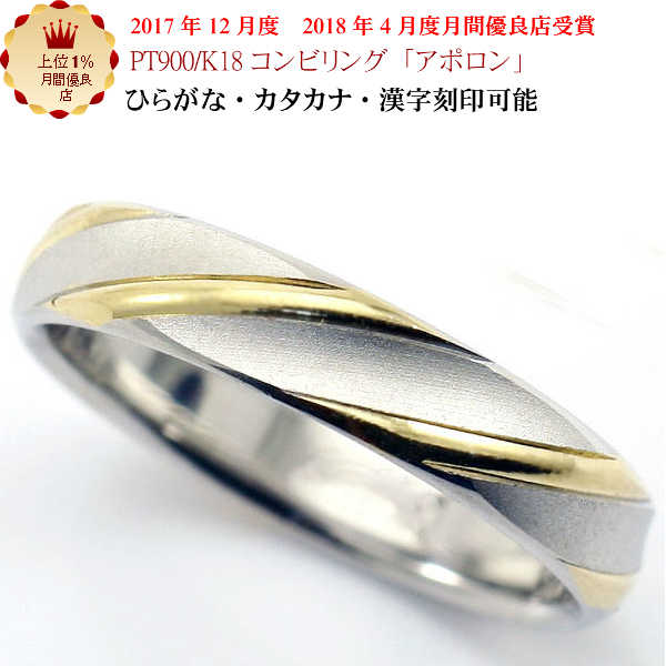 結婚指輪 マリッジリング 「アポロン」 pt900/k18 プラチナ900&18金 コンビ リング 財務省造幣局検定マーク ホールマーク ペアリング コンビリング お買い物マラソン|手作りリングの京都ジュエリー工房