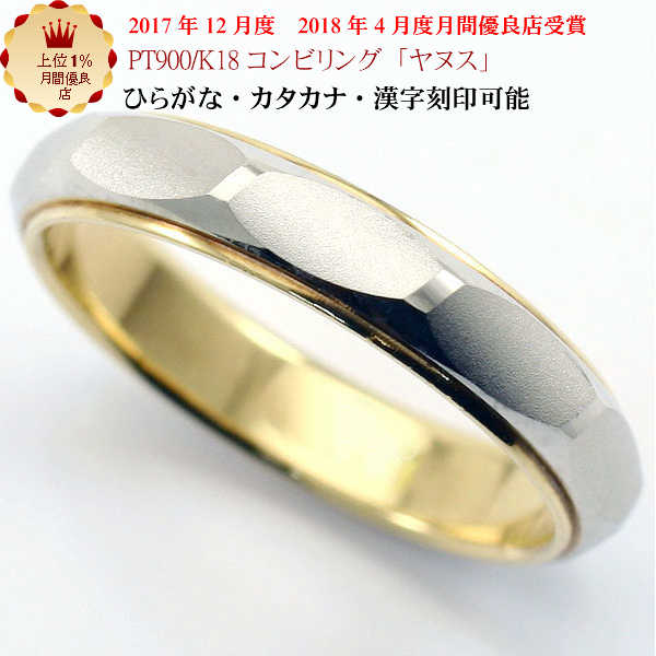 格安人気 結婚指輪 マリッジリング ヤヌス ｐｔ900 K18 プラチナ900 18金 コンビ リング 財務省造幣局検定マーク ホールマーク ペアリング コンビリング はこぽす対応商品 02p03dec16 新生活応援セール 手作りリングの京都ジュエリー工房 Za Web Net