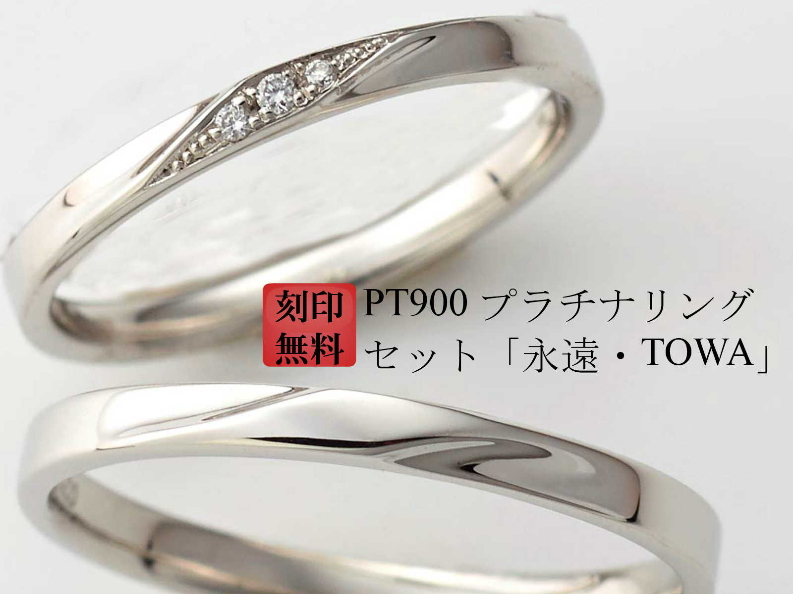 予約販売品 結婚指輪 マリッジリング Pt900 プラチナ リング ダイヤ 入り ペアリング 純プラチナ 90 刻印無料 プラチナリング 永遠 Towa 母の日ギフト 手作りリングの京都ジュエリー工房 正規激安 Liferelax Ro