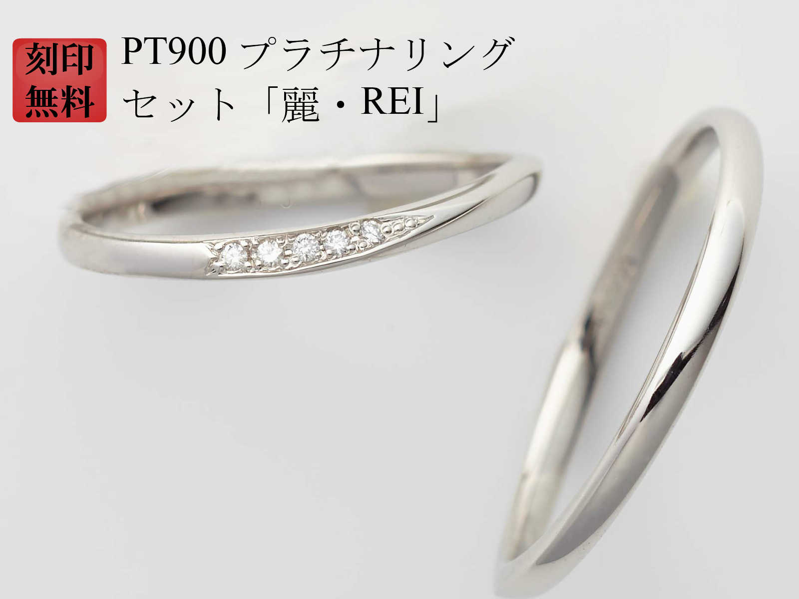 超人気の 結婚指輪 マリッジリング Pt900 プラチナ リング 刻印無料 プラチナリング 純プラチナ 90 ダイヤ入り 2本 ペアリング 麗 Rei 母の日ギフト 安い Matijevic Rs