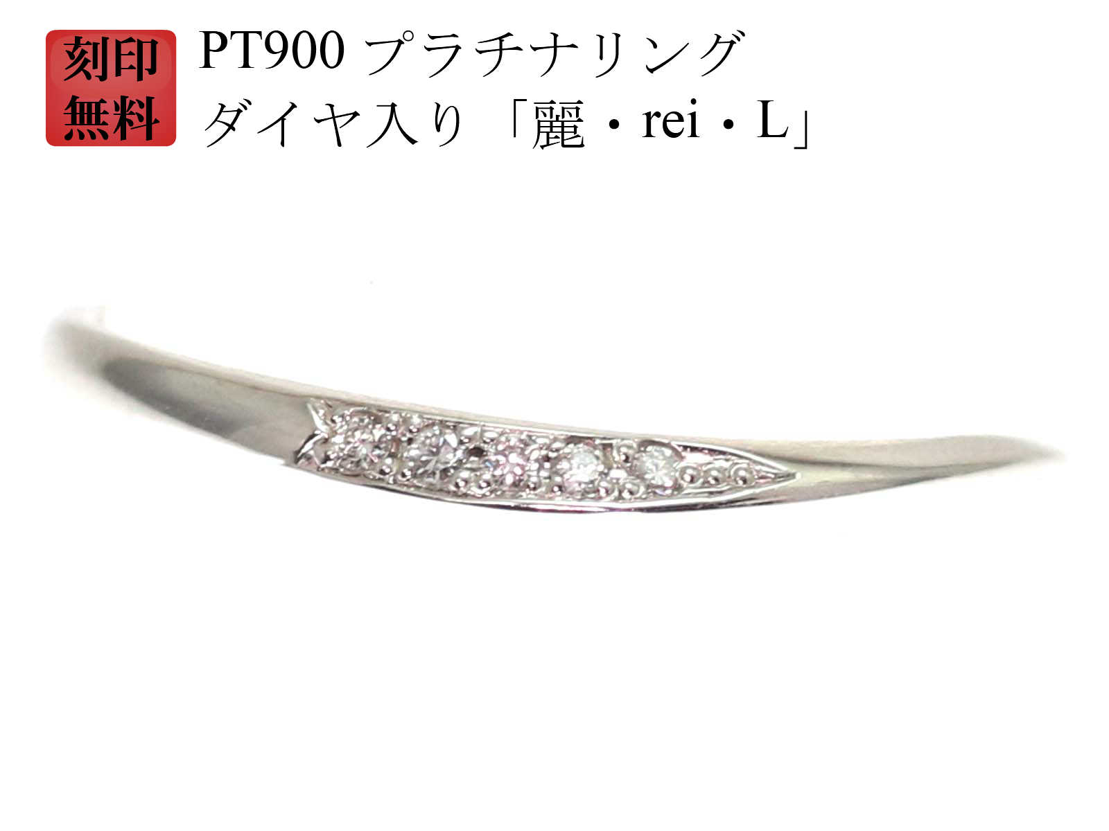 結婚指輪 マリッジリング Pt900 プラチナ リング 刻印無料 プラチナリング （ 純プラチナ 90％） ダイヤ 入り「麗・REI・L」ペアリング用 お買い物マラソン｜手作りリングの京都ジュエリー工房