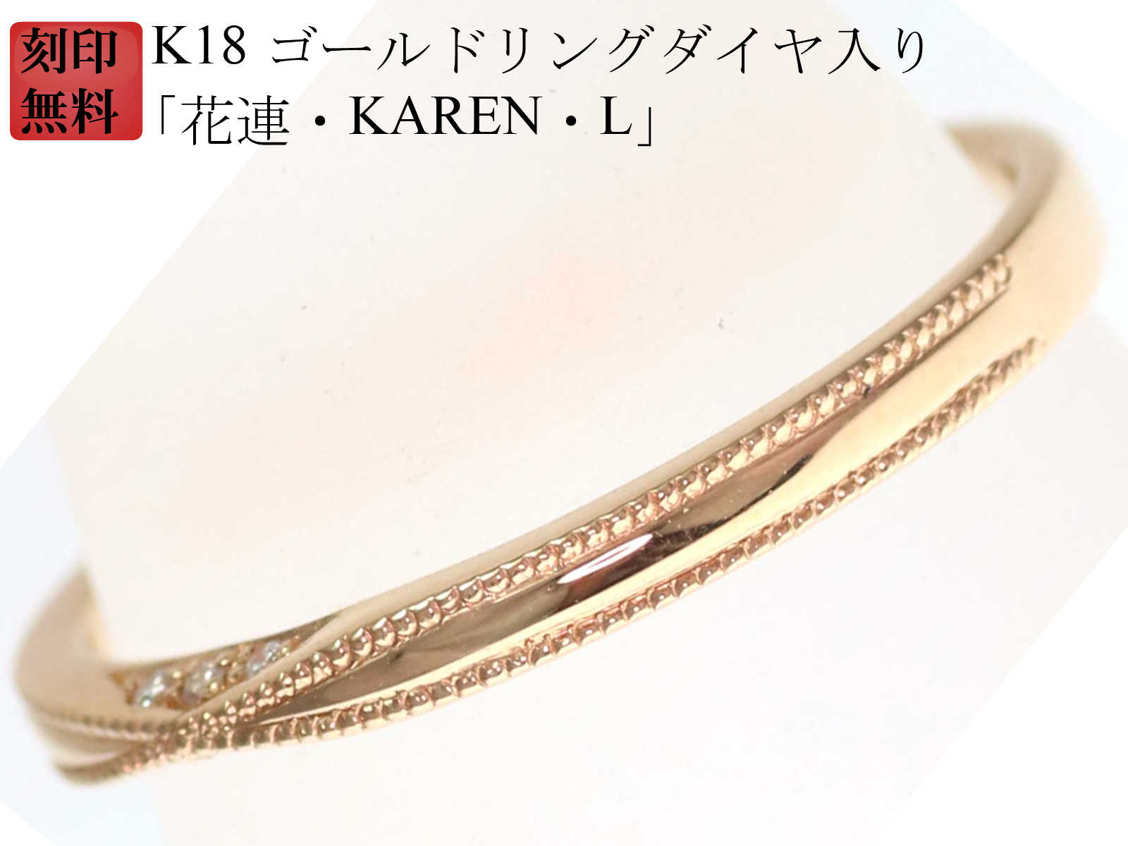 結婚指輪 18金 マリッジリング K18 ゴールド リング （ 純金 75％） 刻印無料 ゴールドリング ダイヤ 入り「花連・KAREN・L」18金 ペアリング 用 お買い物マラソン