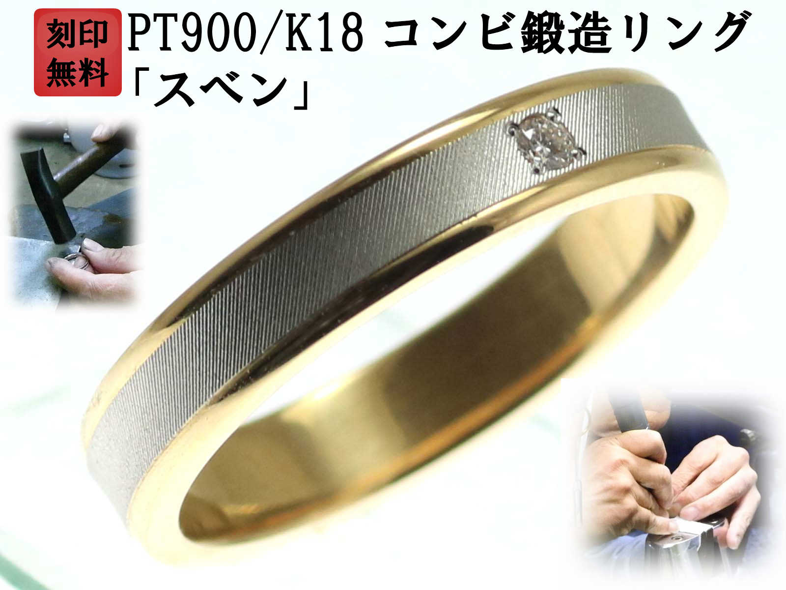 結婚指輪 マリッジリング プラチナ ゴールド ダイヤ コンビリング PT900 K18 18金 ペアリング 用 ペア リング 用 18k 鍛造 平打ち ダイヤモンド 結婚 指輪 ブライダルリング 刻印無料 コンビ リング レディース メンズ 両用 お買い物マラソン 「スベンD」｜手作りリングの京都ジュエリー工房