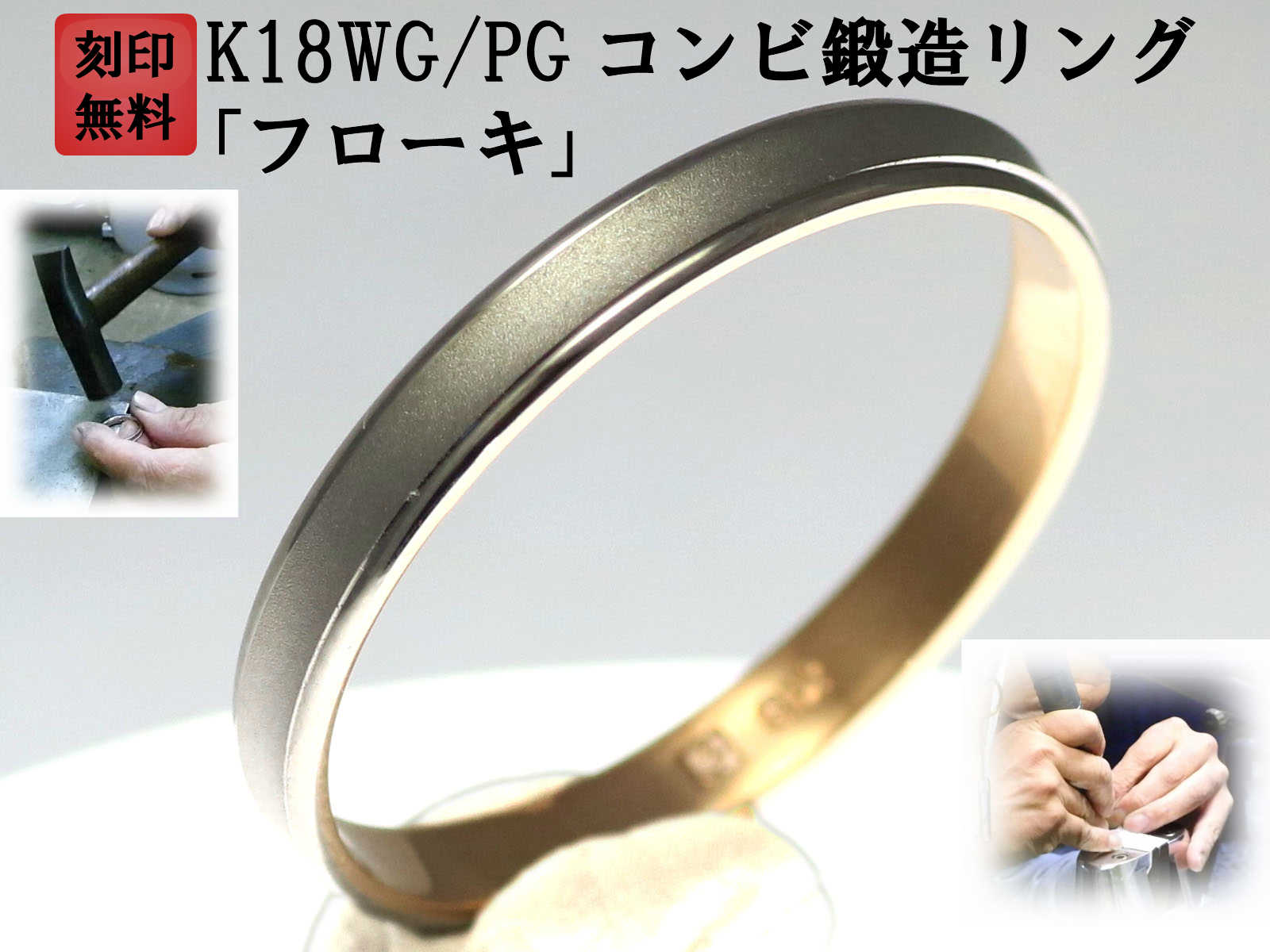 フローキ 手作りリングの京都ジュエリー工房結婚指輪 ホワイトゴールド リング 平打ち 結婚 両方ok ペア 結婚指輪 マリッジリング コンビリング ブライダルジュエリー アクセサリー Marriage パーティを彩るご馳走や 用 コンビリング メンズ Ring 18金 結婚指輪