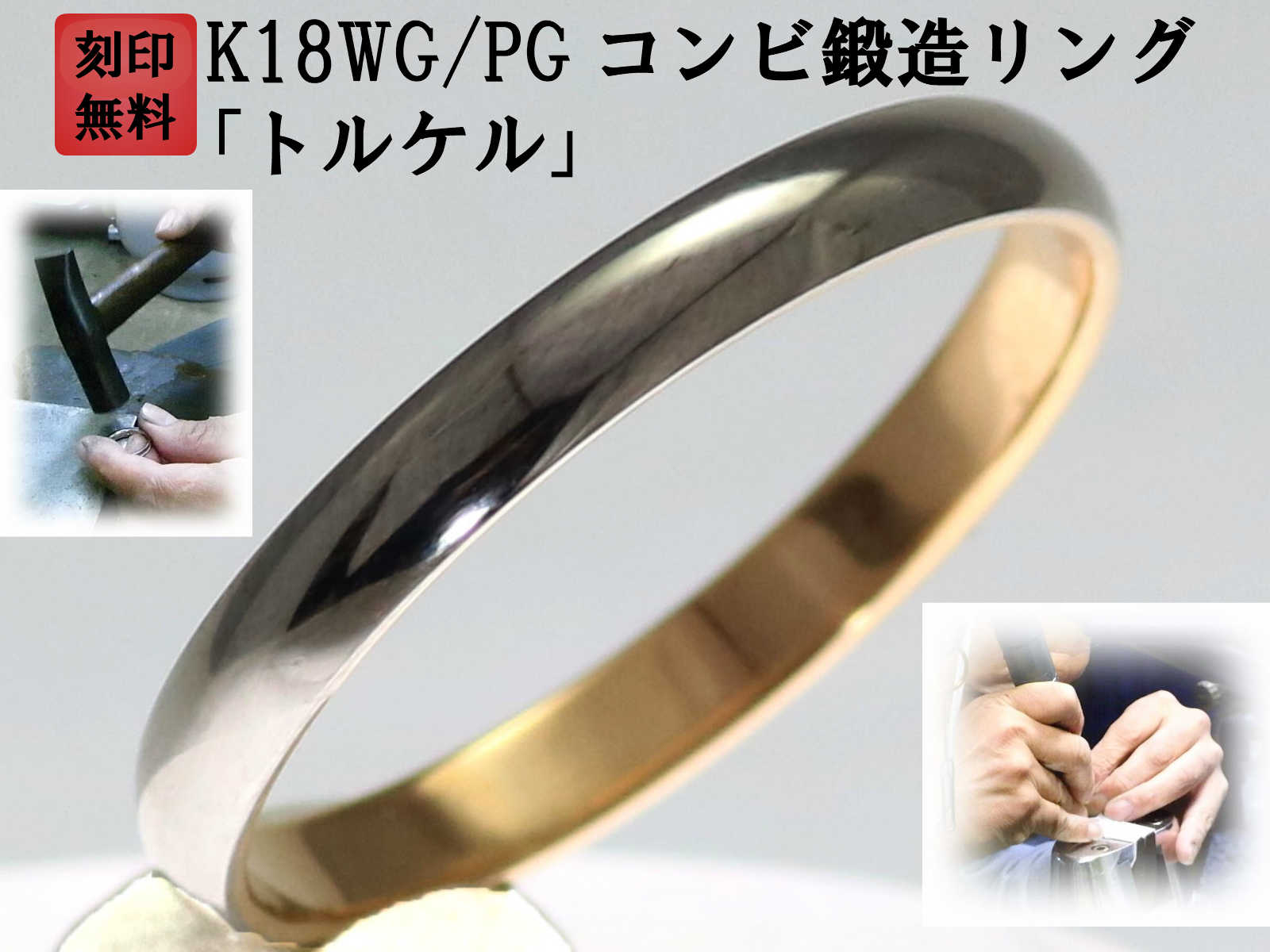 結婚指輪 マリッジリング ペア リング 用 ペアリング 用 K18 ゴールド 18金 ピンクゴールド WG ホワイトゴールド PG コンビリング 鍛造 甲丸 結婚 指輪 ブライダルリング コンビ リング レディース メンズ 両方OK お買い物マラソン 「トルケル」|手作りリングの京都ジュエリー工房
