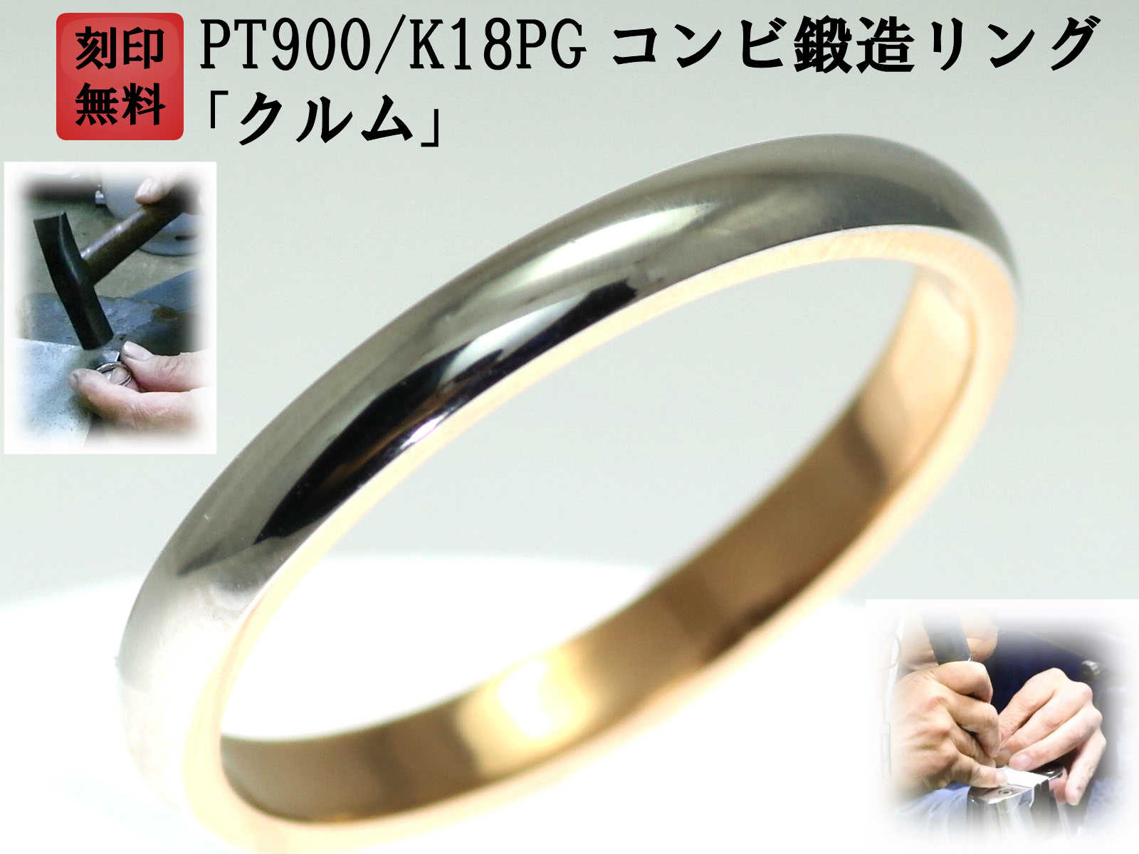 結婚指輪 マリッジリング プラチナ ピンクゴールド コンビリング PT900 K18 18金 ゴールド ペアリング 用 18k PG 鍛造 甲丸 結婚 指輪 ブライダルリング ペア リング 用 刻印無料 コンビ リング レディース メンズ 両用 お買い物マラソン「クルム」