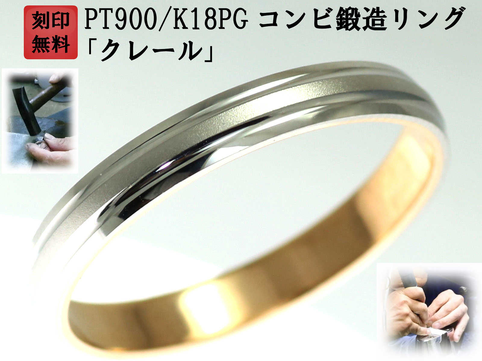 結婚指輪 マリッジリング プラチナ ピンクゴールド コンビリング PT900 K18 18金 ゴールド ペアリング 用 18k PG 鍛造 甲丸 結婚 指輪 ブライダルリング ペア リング 用 刻印無料 コンビ リング レディース メンズ 両用 お買い物マラソン「クレール」｜手作りリングの京都ジュエリー工房