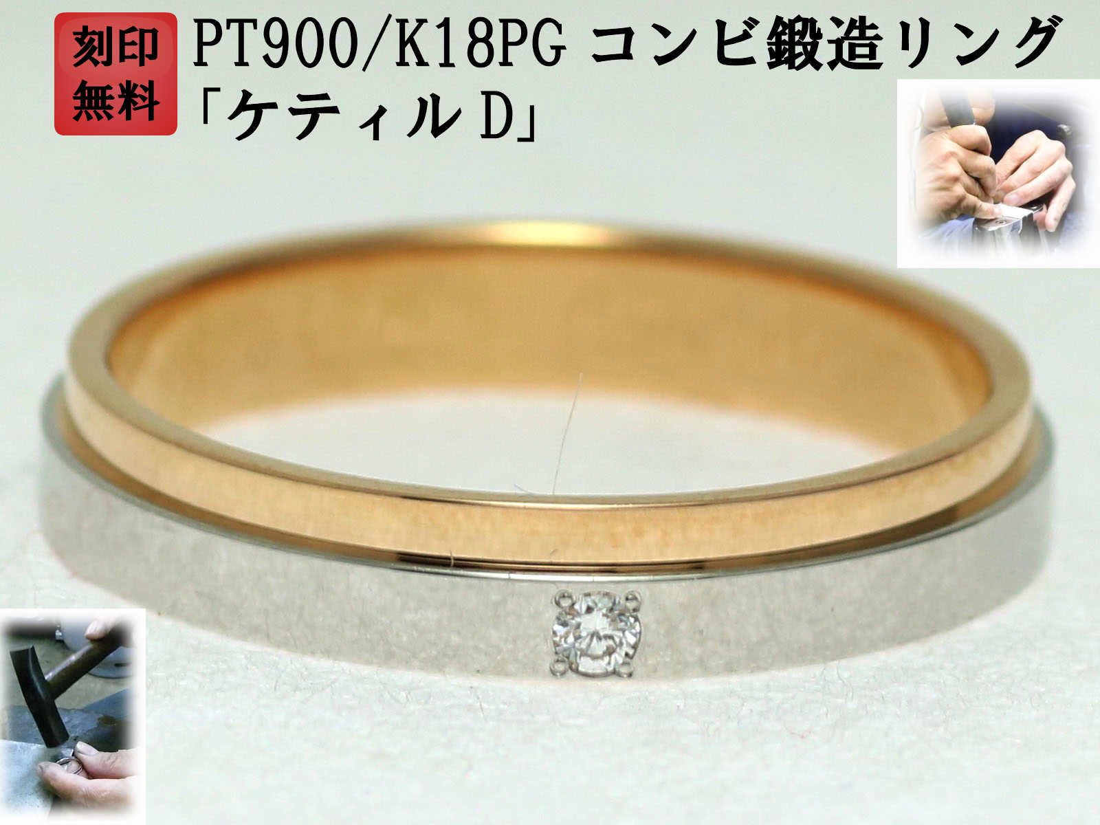 結婚指輪 マリッジリング プラチナ ピンクゴールド ダイヤ コンビリング PT900 K18 18金 ゴールド ペアリング 用 18k PG 鍛造 平打ち ダイヤモンド 結婚 指輪 ブライダルリング 刻印無料 コンビ リング レディース メンズ 両用 お買い物マラソン「ケティルD」｜手作りリングの京都ジュエリー工房 100,100円