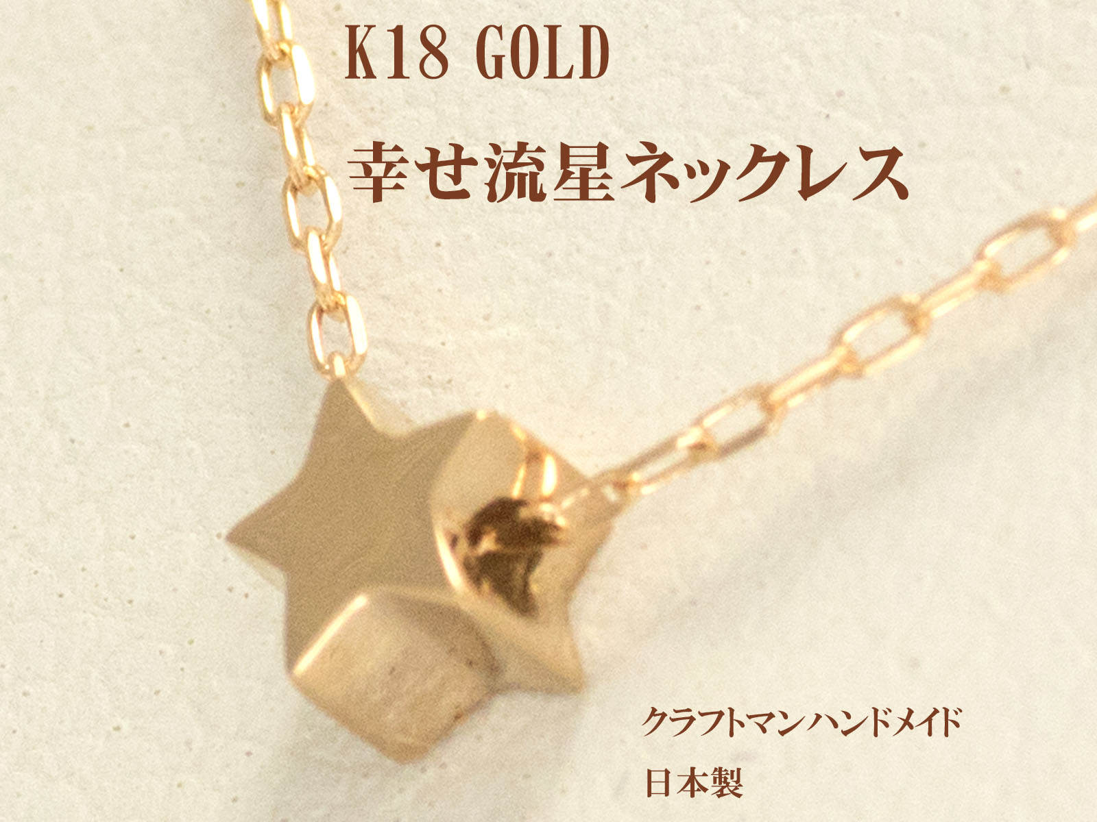 K18 PG ピンクゴールド 流星 流れ星 星 星形 プチ ネックレス ペンダント 星型 18金 18k スター モチーフ レディース ジュエリー 通販 絆 重ね付けネックレス 【K10 イエローゴールド ピンクゴールド ホワイトゴールド PT900 プラチナ 可能】 お買い物マラソン 38,870円