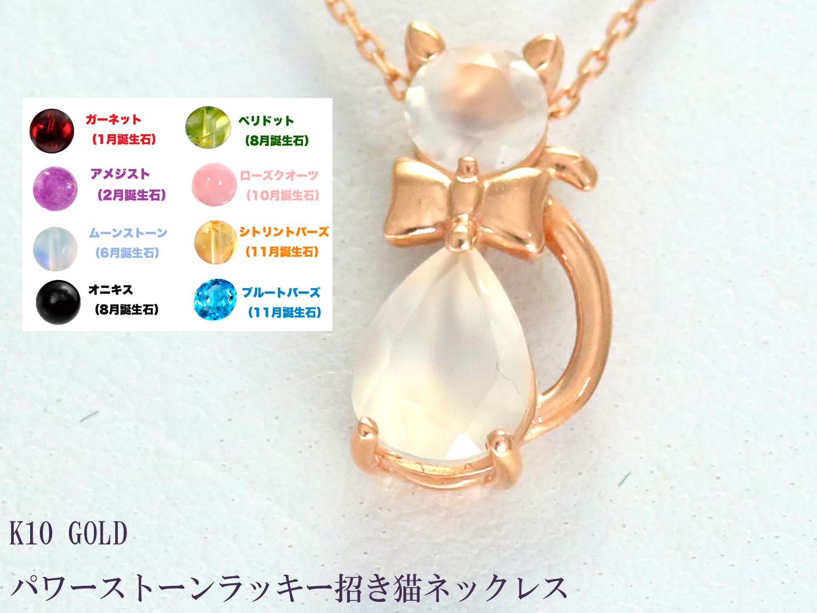 K10 ピンクゴールド ねこ 猫 ネコ CAT プチ ネックレス 10金 【 ブルートパーズ ペリドット ムーンストーン アメジスト ガーネット トパーズ 】ジュエリー 【K18 イエローゴールド ピンクゴールド ホワイトゴールド PT900 プラチナ 作成可】 お買い物マラソン|手作りリングの京都ジュエリー工房