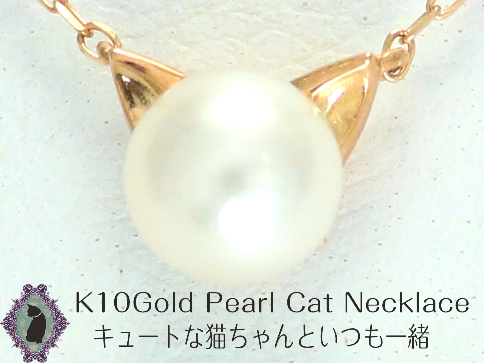 K10 ゴールド パール ネックレス アコヤ 真珠 プチ ねこ ネコ 猫 10金 ジュエリー アコヤ真珠 パールネックレス ギフト 猫柄 プレゼント 猫グッズ 【 K18 18金 18k イエローゴールド ピンクゴールド ホワイトゴールド PT900 プラチナ 可】 お買い物マラソン