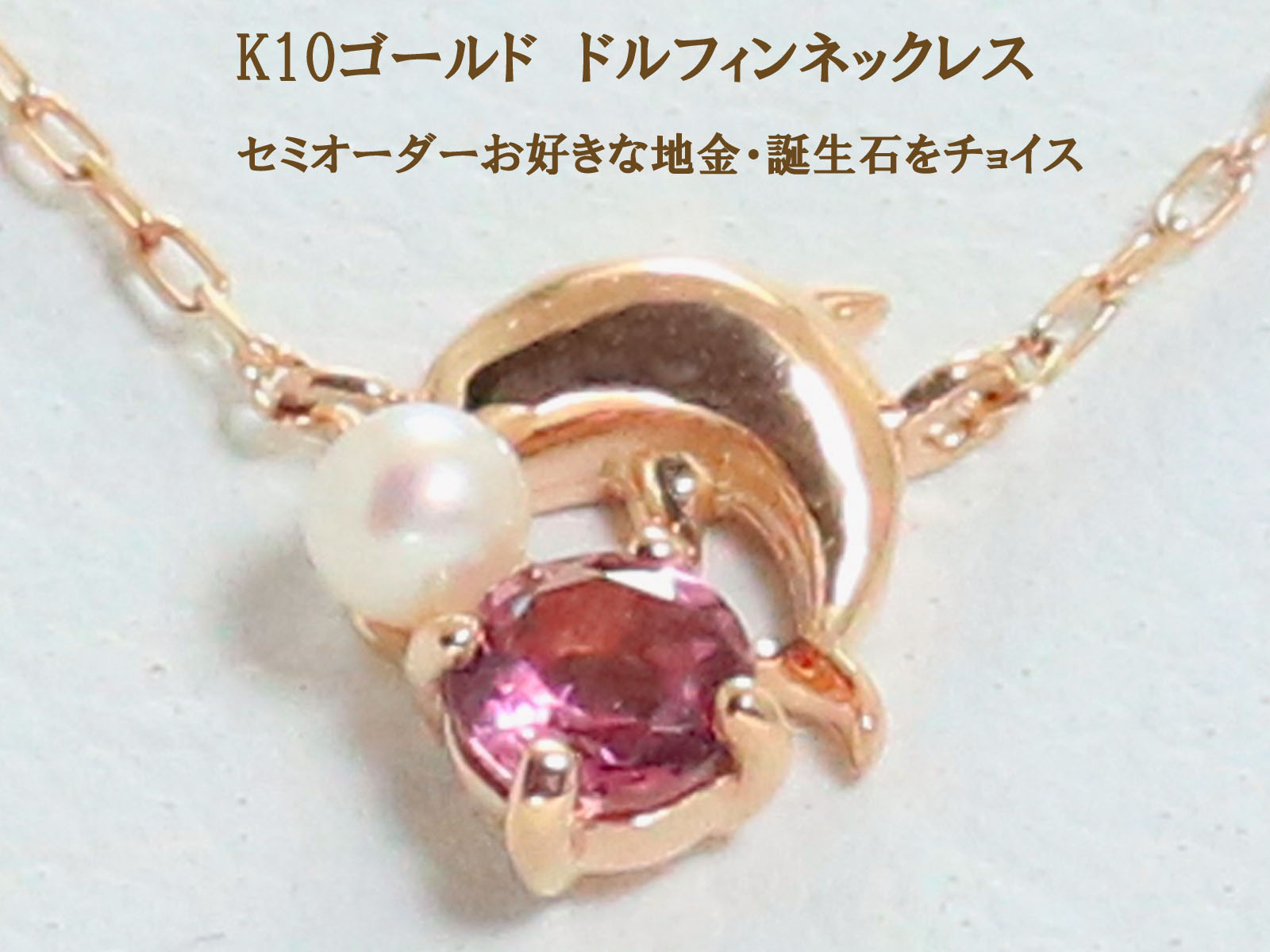 K10 ゴールド ピンクトルマリン パール 10金 イルカ ドルフィン 真珠 プチ ネックレス ジュエリー 【K18 ピンクゴールド イエローゴールド ホワイトゴールド 18金 PT900 プラチナ 作成可 ダイヤ エメラルド ルビー サファイア 等も選択可】 お買い物マラソン 32,500円