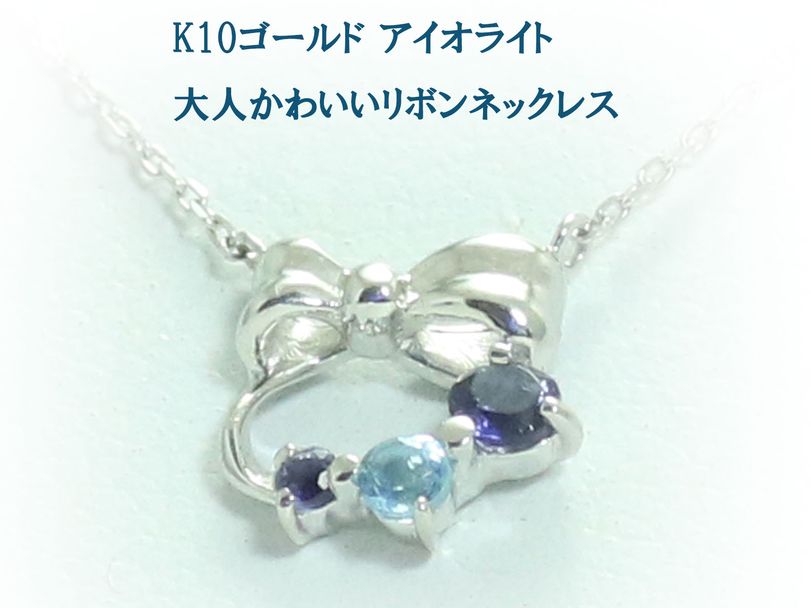 K10 ゴールド リボン プチ セミオーダー ネックレス 10金 レディース ジュエリー アイオライト ネックレス 【K18 イエローゴールド ピンクゴールド ホワイトゴールド PT900 プラチナ 作成可能】 お買い物マラソン