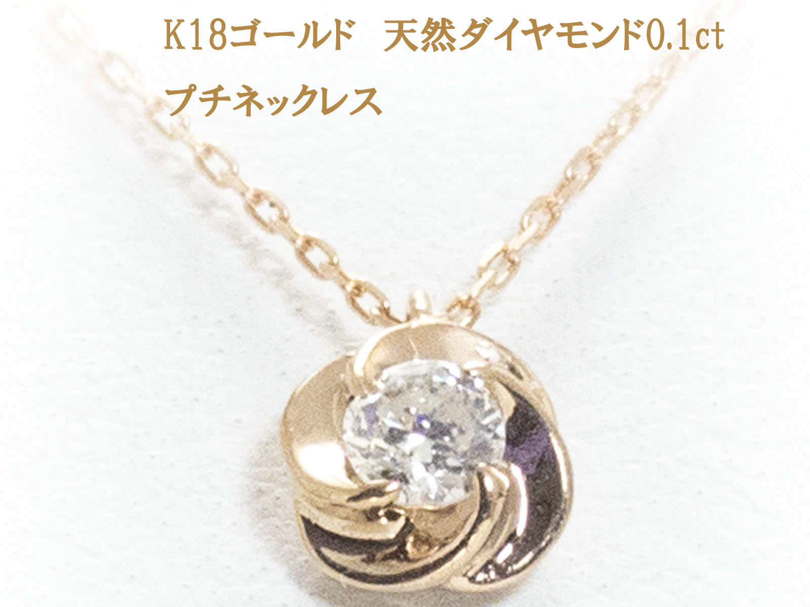 K18 ゴールド 0.1ct ダイヤ 18金 プチ ネックレス ジュエリー 【K10 ピンクゴールド イエローゴールド ホワイトゴールド PT900 プラチナ 作成可】 お買い物マラソン|手作りリングの京都ジュエリー工房