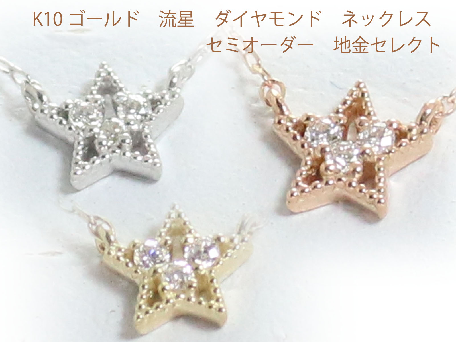 K10 ゴールド ダイヤ プチ 星 セミオーダー 流星 スター ネックレス 10金 レディース ジュエリー 通販 絆 重ね付けネックレス 【K18 イエローゴールド ピンクゴールド ホワイトゴールド PT900 プラチナ 作成可能】 お買い物マラソン 33,865円