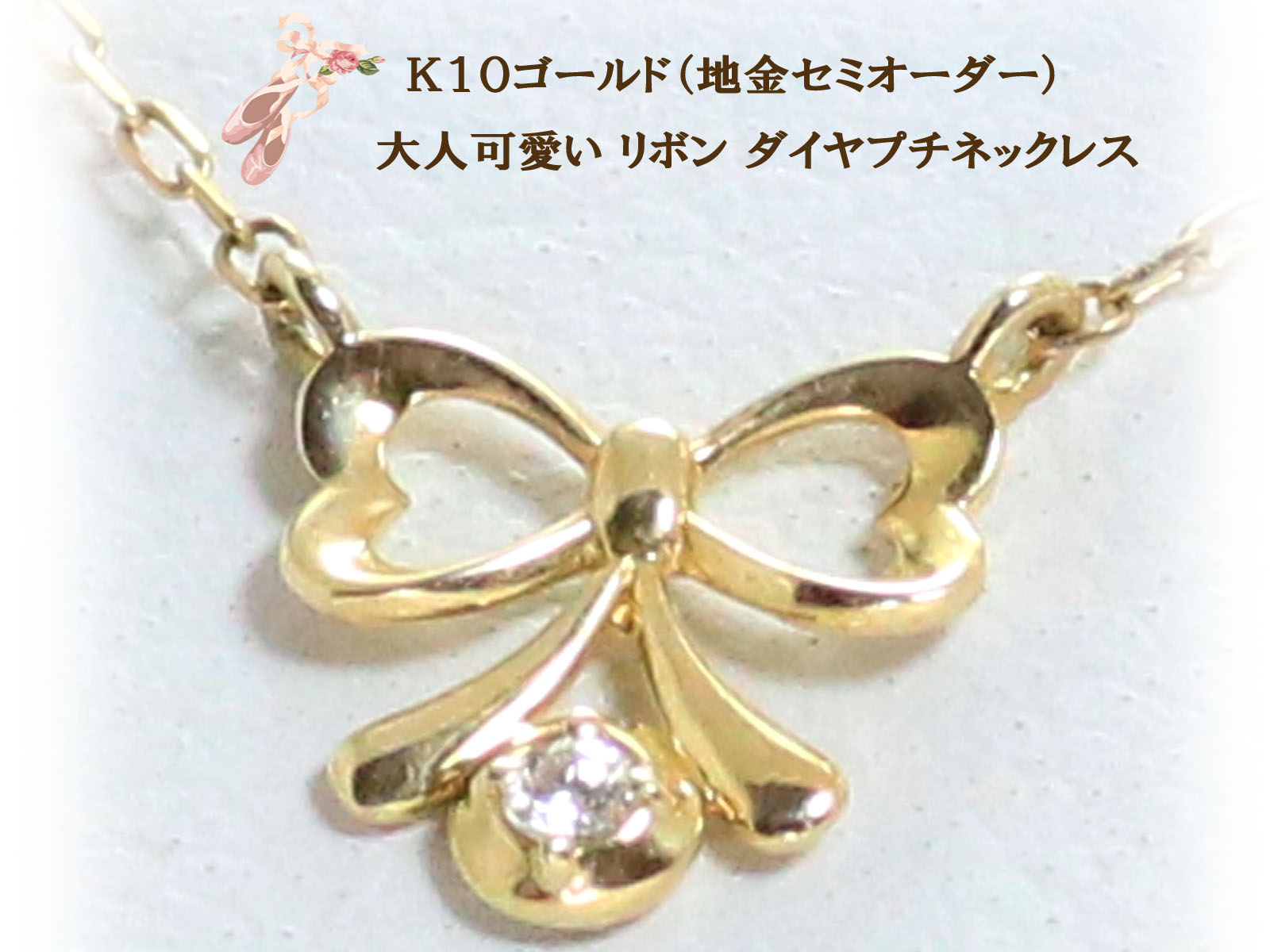 K10 ゴールド リボン ダイヤ プチ セミオーダー ネックレス 10金 レディース ジュエリー 通販 絆 重ね付けネックレス 【K18 イエローゴールド ピンクゴールド ホワイトゴールド PT900 プラチナ 作成可能】 お買い物マラソン|手作りリングの京都ジュエリー工房