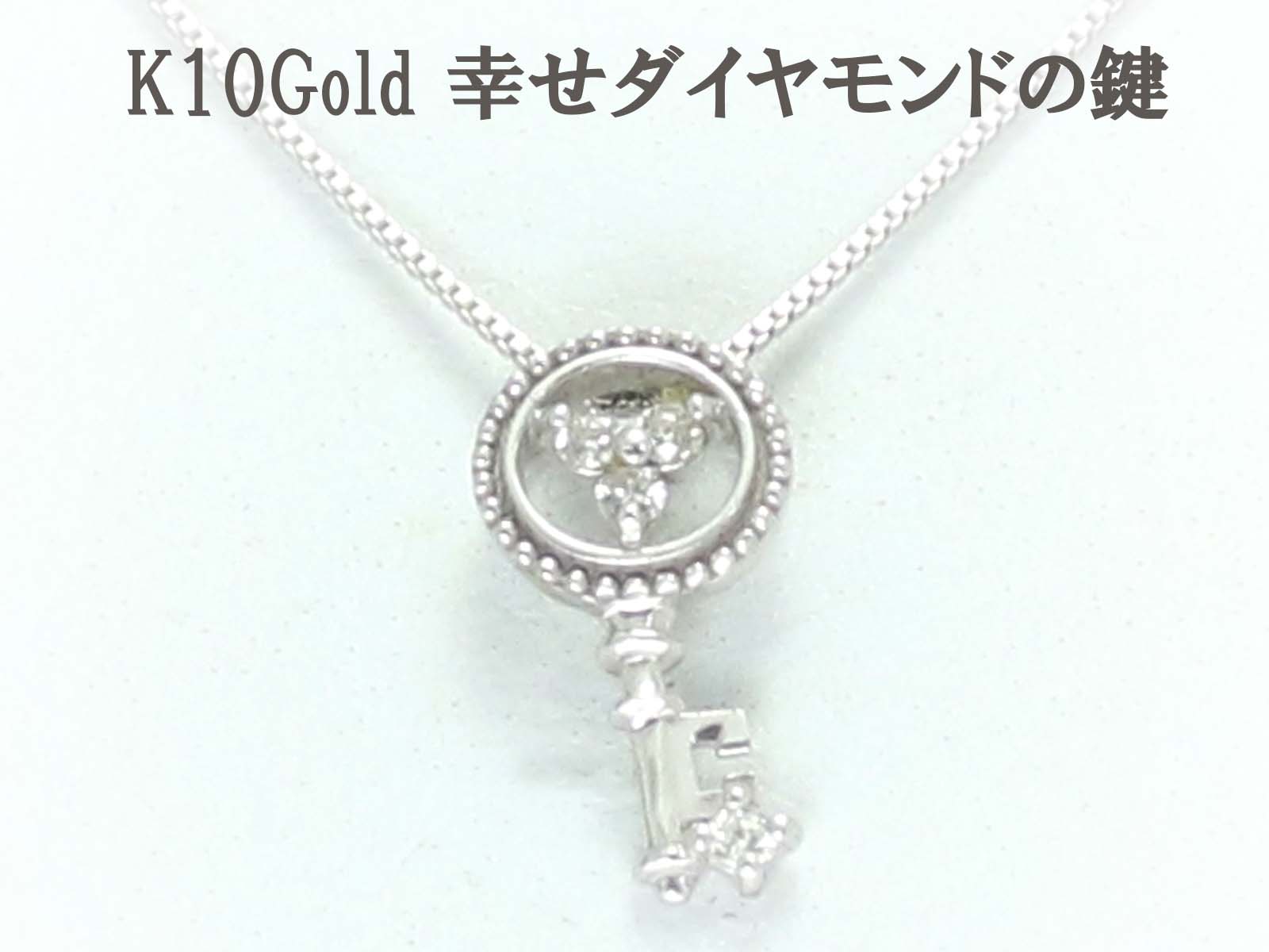 K10 ゴールド ダイヤ キー key 鍵 ネックレス 10金 プチ レディース ジュエリー 【 ピンクゴールド イエローゴールド ホワイトゴールド PT900 K18 プラチナ 作成可】 お買い物マラソン|手作りリングの京都ジュエリー工房