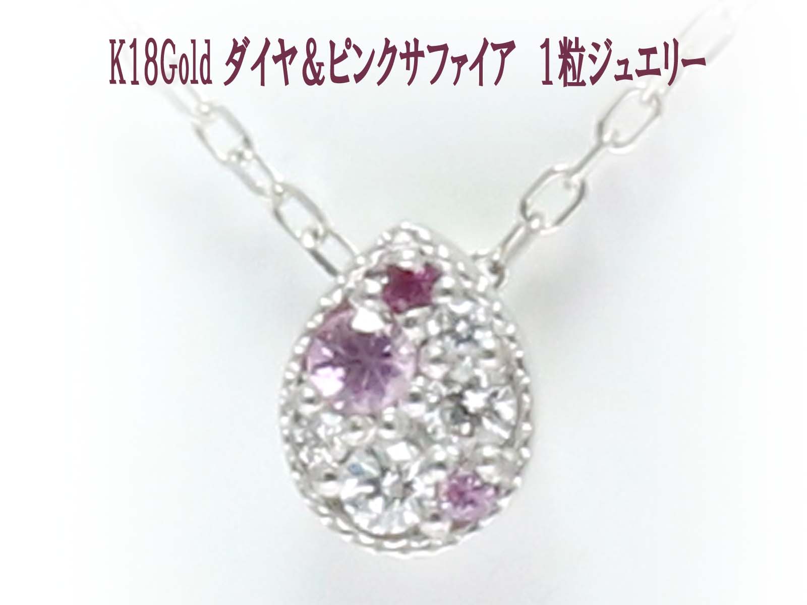 K18 ゴールド ダイヤ ピンクサファイア 18金 プチ サファイア ネックレス ジュエリー 【 ピンクゴールド イエローゴールド ホワイトゴールド PT900 K10 プラチナ 作成可】 お買い物マラソン