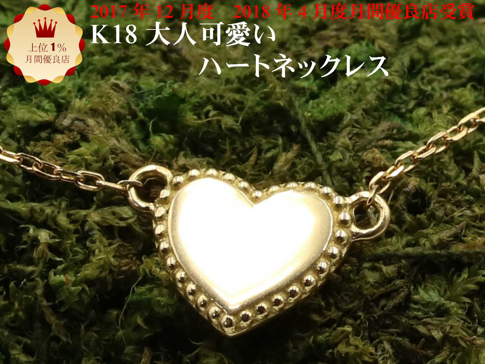 K18 ゴールド ハート モチーフ プレート ミル打ち ネックレス 18金 レディース ジュエリー ギフト 贈り物 重ね付けネックレス 【K10 10金 YG イエローゴールド PG ピンクゴールド WG ホワイトゴールド PT900 プラチナ 作成可能】 お買い物マラソン