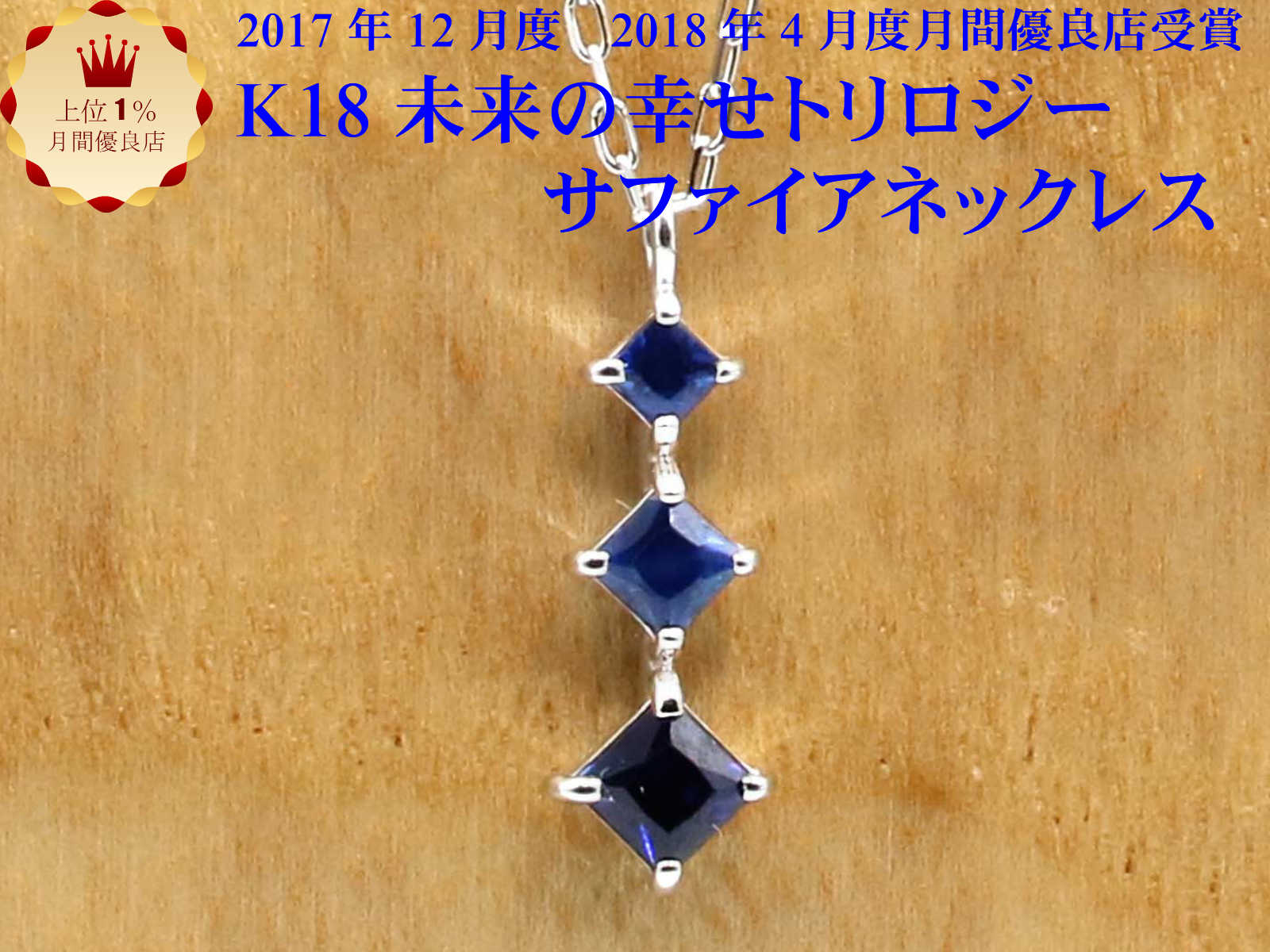 K18 ホワイト ゴールド 3石 サファイア ネックレス 18金 レディース トリロジー ジュエリー ギフト 贈り物 重ね付けネックレス 【K10 イエローゴールド ピンクゴールド ホワイトゴールド PT900 プラチナ 作成可能】 お買い物マラソン｜手作りリングの京都ジュエリー工房