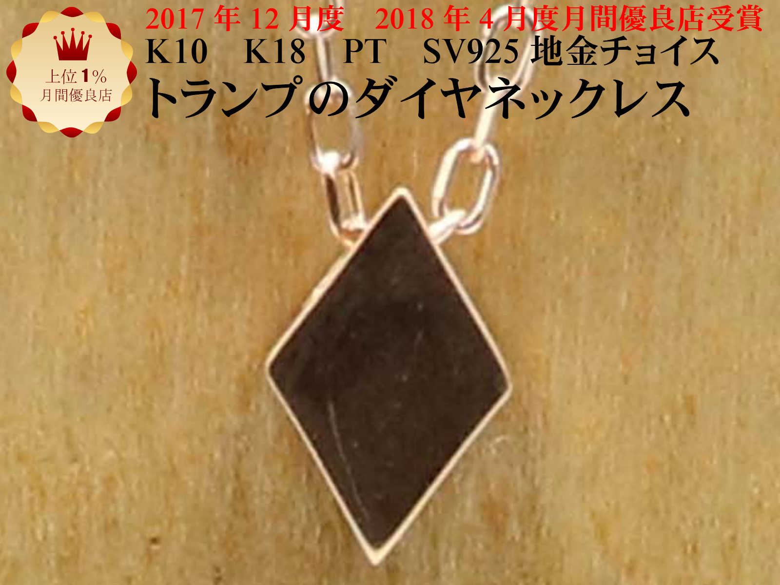K10 PG ピンクゴールド ダイヤ モチーフ ゴールド ネックレス トランプ 菱形 ひし形 10金 レディース ジュエリー ギフト 贈り物 重ね付けネックレス 【 18金 K18 18k イエローゴールド ピンクゴールド ホワイトゴールド PT900 プラチナ可能】 お買い物マラソン|手作りリングの京都ジュエリー工房