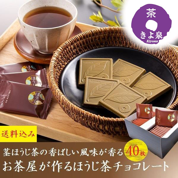 【即日発送 受付13時まで】母の日 ほうじ茶 チョコ ギフト 2026 お菓子 ほうじ茶チョコレート 40枚入 ほうじ茶スイーツ 洋菓子 お取り寄せ 帰省 個包装 人気 お供え お祝い 結婚祝い 京都 きよ泉 お洒落 贈り物 お返し 食べ物 おしゃれ 内祝い バースデー 職場 母の日ギフト