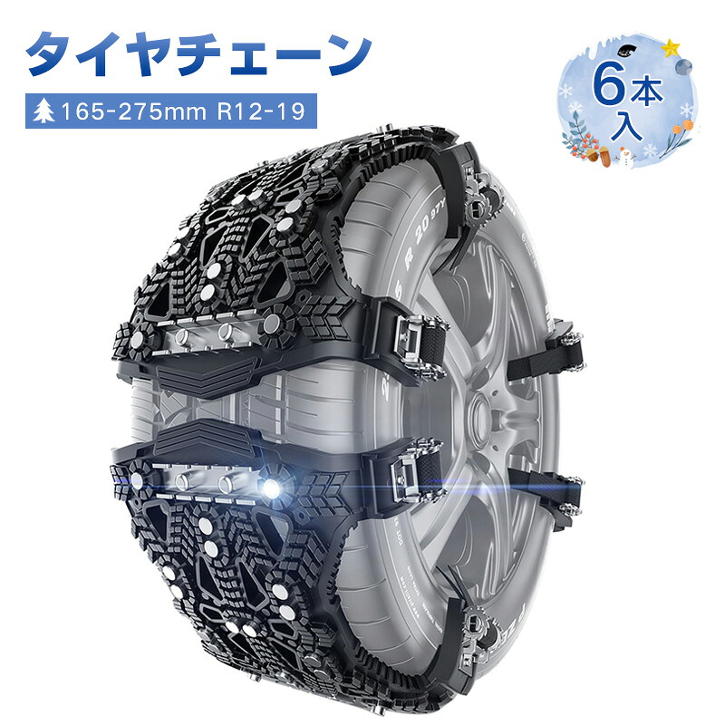タイヤチェーン タイヤチェーン 非金属 適合サイズ「165-275mm R12-19」スノーチェーン 簡単装着 チェーン タイヤ 滑り止め 緊急滑り止め タイヤチェーン 軽自動車 簡単 非金属タイヤチェーン タイヤ チェーン 泥道/雪道/悪路/砂道 防災 冬用 雪対策 6本入｜Hoceanオンラインショップ
