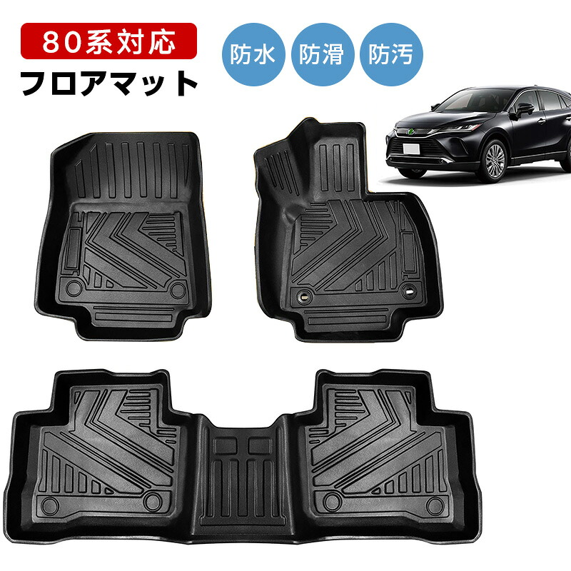 トヨタ 新型ハリアー80系 HARRIER 80系専用のフロアマット 3Dカーマットが防水・防滑・防汚でTPE素材製 トヨタ 新型ハリアー80系 HARRIER 80系に最適化されたカスタム設計1～2列目フロアマット3点