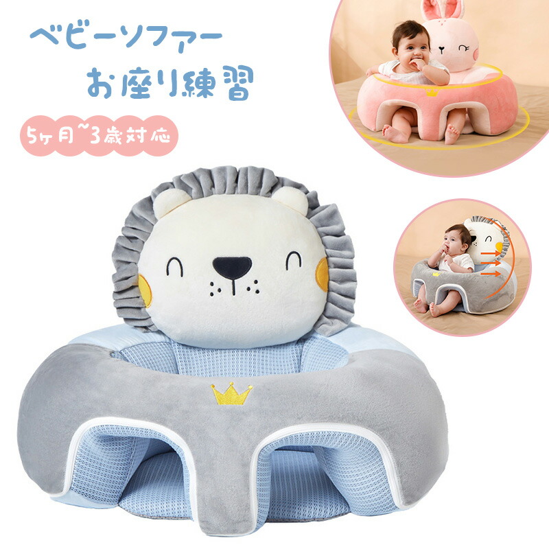 ベビーソファー お座り練習チェア 転倒防止 滑り止め 幼児 保護 ぬいぐるみ 洗える クッション かわいい 赤ちゃん ソファ 子供用 離乳食 椅子 5ヶ月~3歳 新生児 出産祝い ベビーソファ ベビー用品 6,580円
