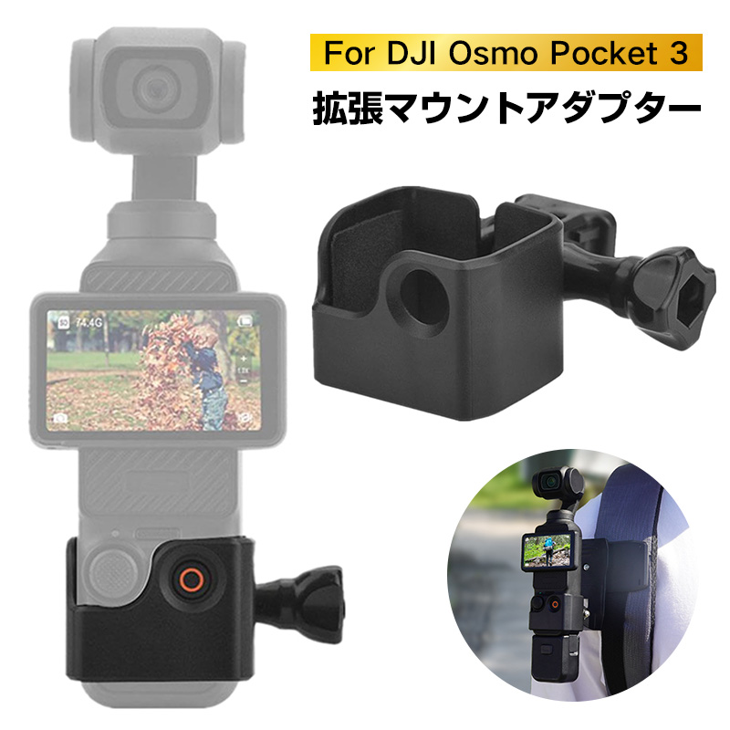 DJI Osmo Pocketとその他アクセサリー DJI OSMO POCKET アクセサリー 拡張キット アクセサリーマウント