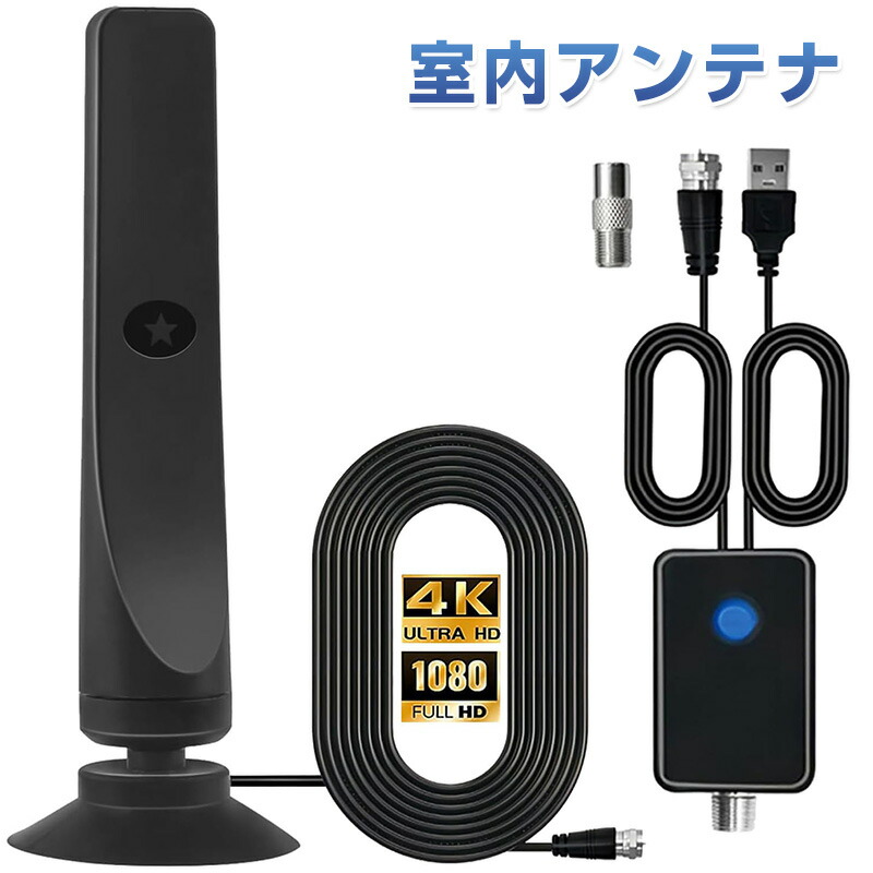 楽天市場】室内アンテナ テレビアンテナ 2023年強化 430KM 受信範囲 4K