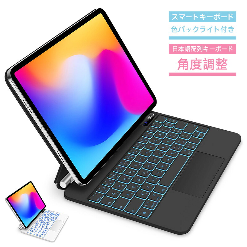 iPad 第10世代 iPad Pro ipad air4 air5 iPad mini6 スマートキーボード ケース iPad Pro 11 iPad Air4/5 10.9inch通用 トラックパッド付きキーボード ケース 7色バックライト付き 磁気吸着ケース