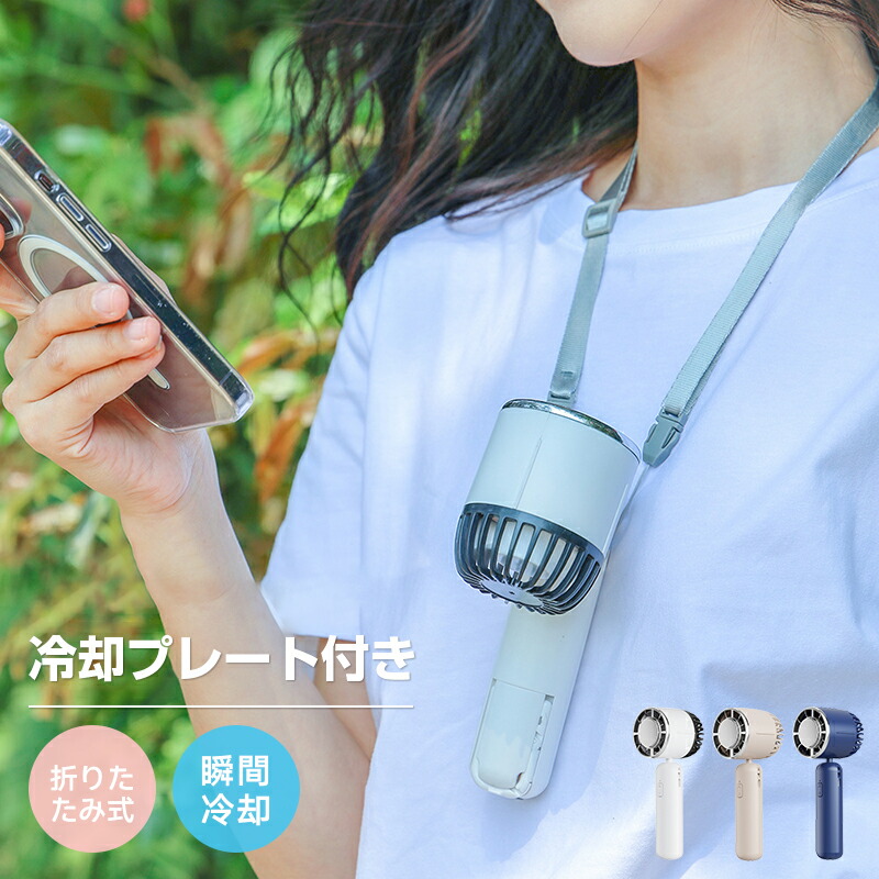 楽天市場】携帯扇風機 首掛け扇風機 【2023モデル 接触冷感 急速冷却