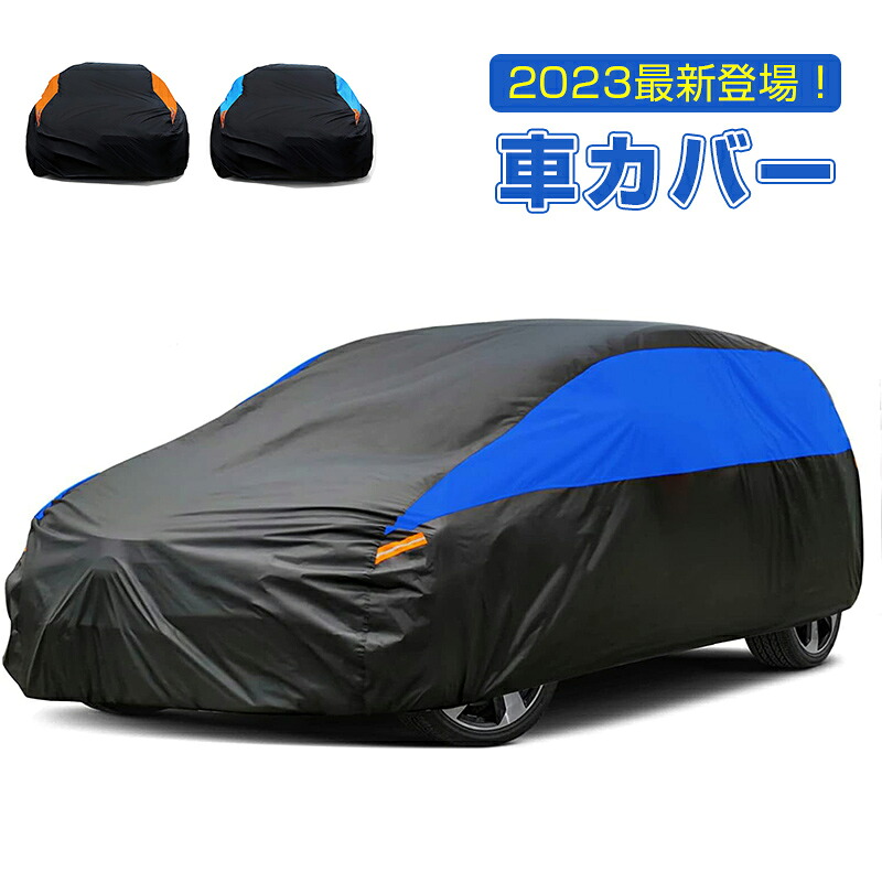 車 カバー ボディカバー クーペ 全天候型 防水 ボディカバー 車体カバー防水 防雪 防塵 防輻射 紫外線 耐強風 屋外 カーカバー フィットセダン ワゴン