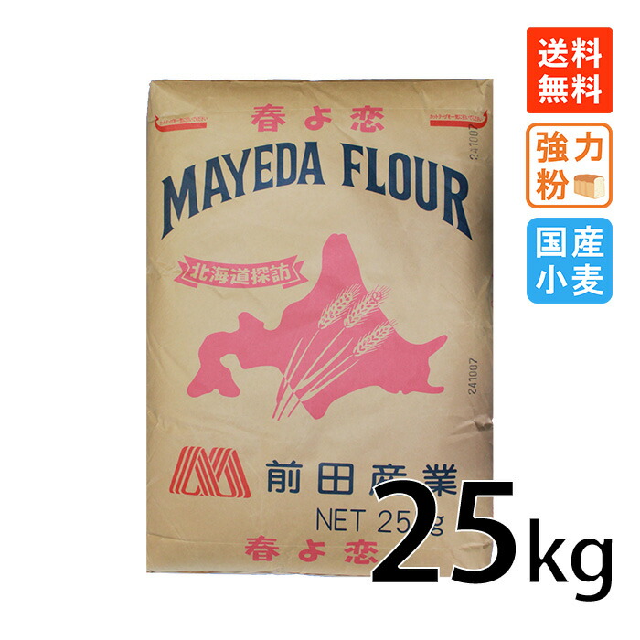 強力粉 前田産業 春よ恋 25kg 北海道産小麦100% 北海道探訪 国産小麦 業務用
