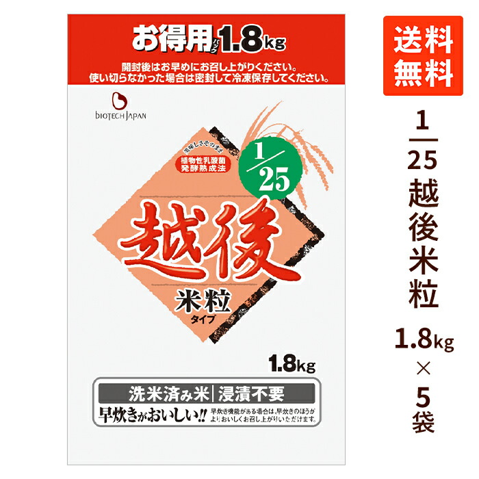【送料無料】 1/25越後米粒タイプお得用 9kg (1.8kg×5袋) 低タンパク米 低たんぱく米 低たんぱく食品 腎臓病食 低たんぱく 低たんぱくごはん たんぱく調整食品 国産米 米 低タンパク 洗米済み CKD バイオテックジャパン