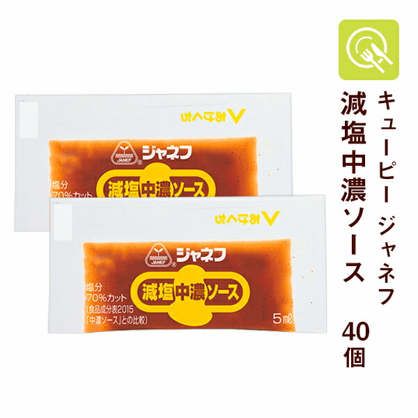 キユーピー ジャネフ 減塩中濃ソース 5ml 40個 減塩 ヘルシー 健康志向 人気商品の 小袋 低たんぱく食品 腎臓病食 減塩調味料 塩分控えめ 使い切り 塩分少なめ 持ち運び 小分け