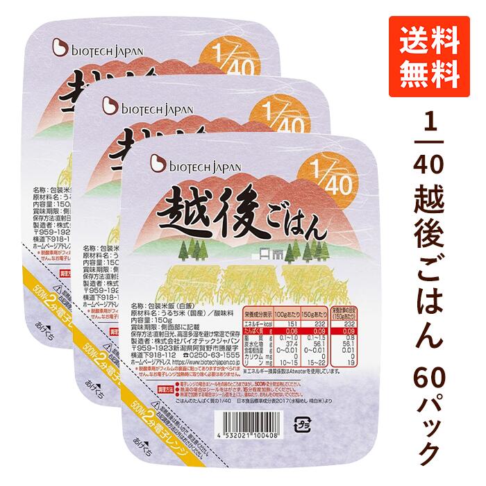 【送料無料】 バイオテックジャパン 1/40越後ごはん 3ケース(150g×60パック) 低たんぱく米 低たんぱく ごはん 低タンパク米 腎臓病食 まとめ買い 米 お米 低たんぱくご飯  腎臓病レトルト食