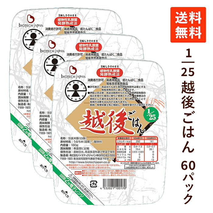 【1位】 腎臓病食 低たんぱく米 1/25越後ごはん 3ケース (180g×60パック) 国産 低たんぱく食品 低タンパク米 低たんぱくごはん バイオテックジャパン 腎臓病レトルト食 CKD 慢性腎臓病|京都麻袋