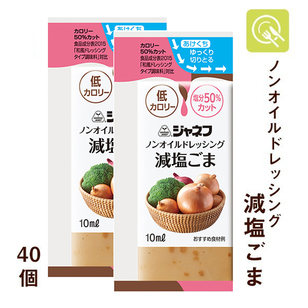 キユーピー ジャネフ ノンオイルドレッシング 減塩ごま 10ml 40個 減塩 塩分控えめ 塩分カット 減塩調味料 小袋 ダイエット 使い切り ドレッシング 小分け ノンオイル 40 Offの激安セール
