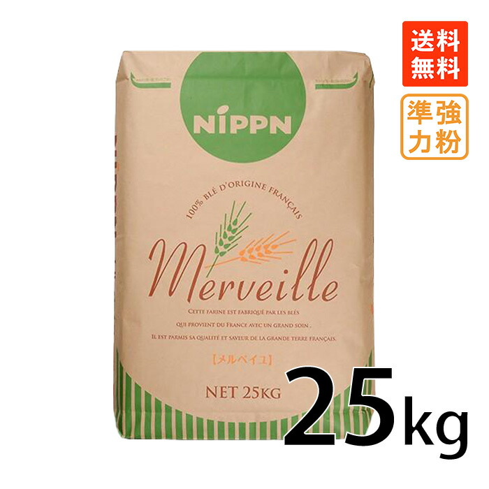 ニップン メルベイユ 25kg フランス産小麦 フランス産 小麦粉 準強力粉 業務用加工食品 Merveille