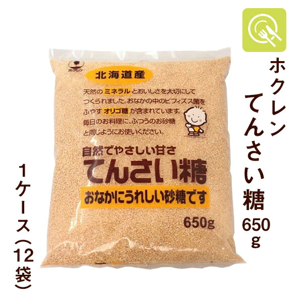 ホクレン てんさい糖 650g×12袋 砂糖 国産 調味料 製菓材料 甜菜 ビフィズス菌 オリゴ 腸内環境 ケース