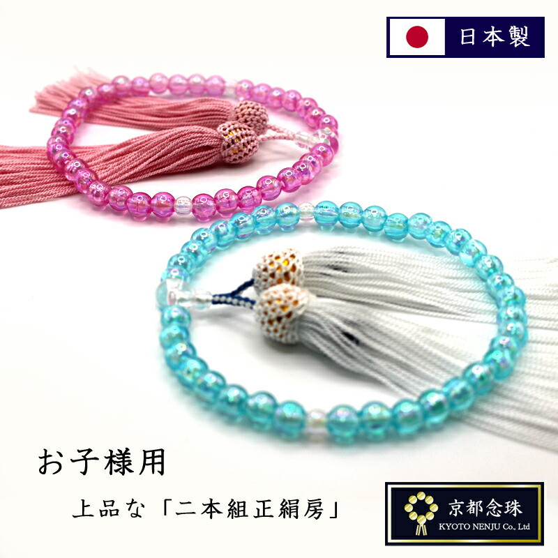 【楽天市場】数珠 こども用 【数珠子供用/二組正絹房】ブルーorピンク【京都念珠】:京都念珠 数珠の製造・販売専門店
